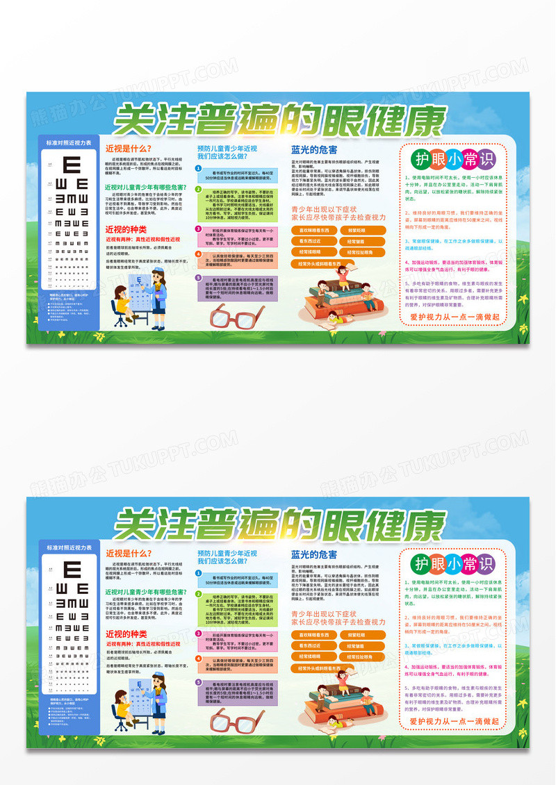 绿色简约时尚卡通关注普遍的眼健康宣传展板