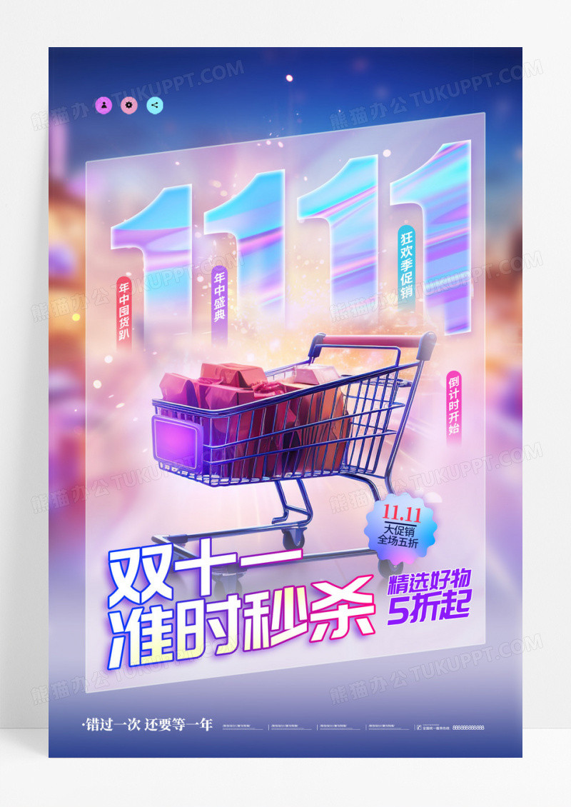 霓虹风格双十一预售准时秒杀促销海报设计