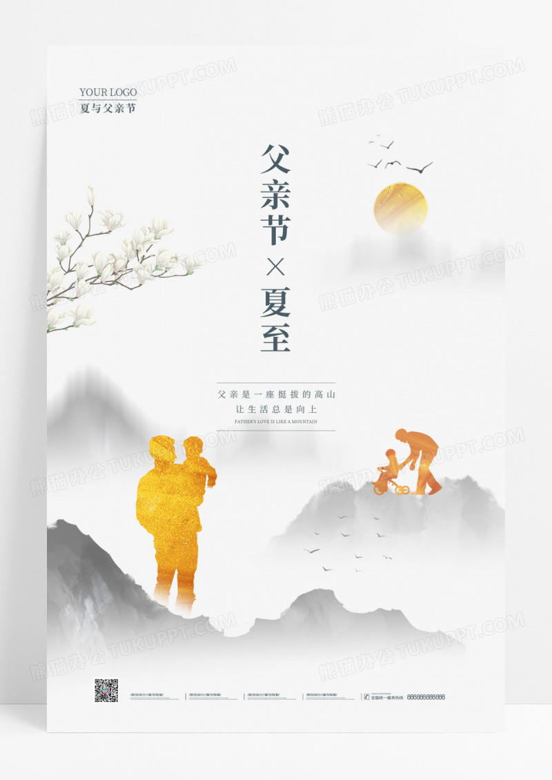 灰色水墨父亲节夏至手机海报