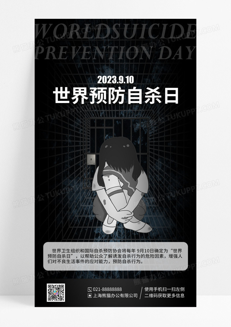 黑色简约世界预防自杀日手机宣传海报