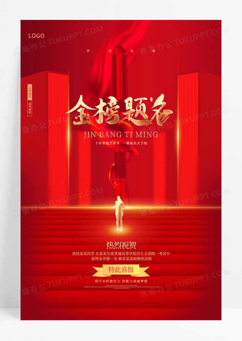 红金创意金榜题名高考喜报海报