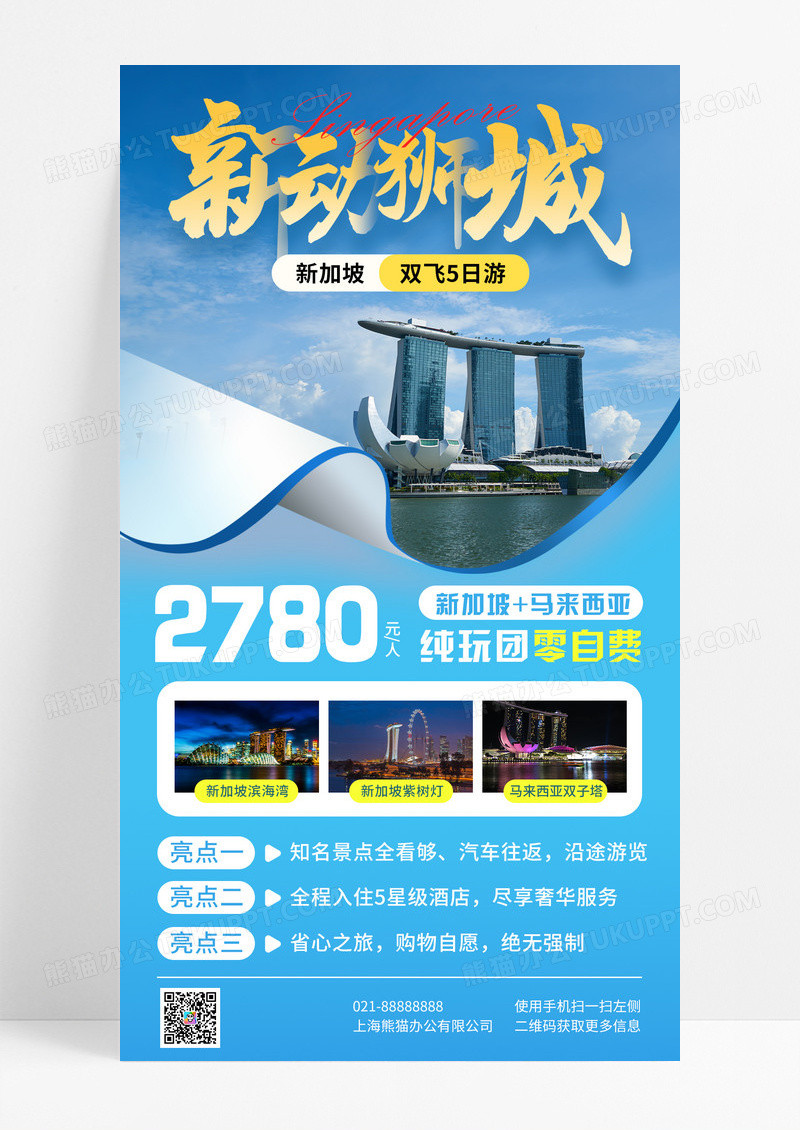 蓝色简约新动狮城马来西亚旅游手机宣传海报