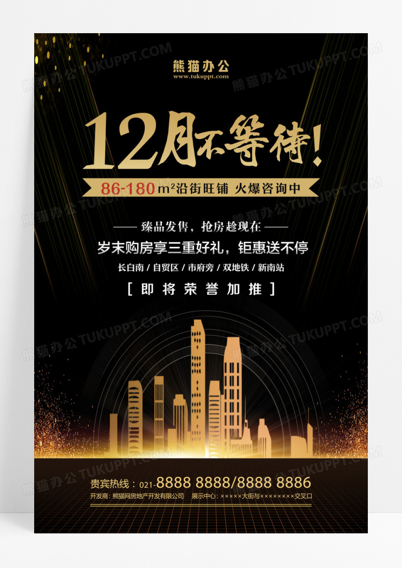 黑色简约房地产开盘促销12月不等待旺铺海报设计