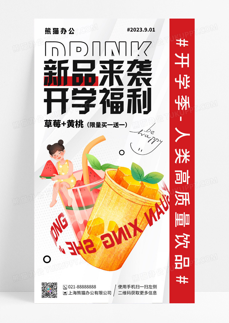 红黑创意大字报开学季饮品促销手机海报