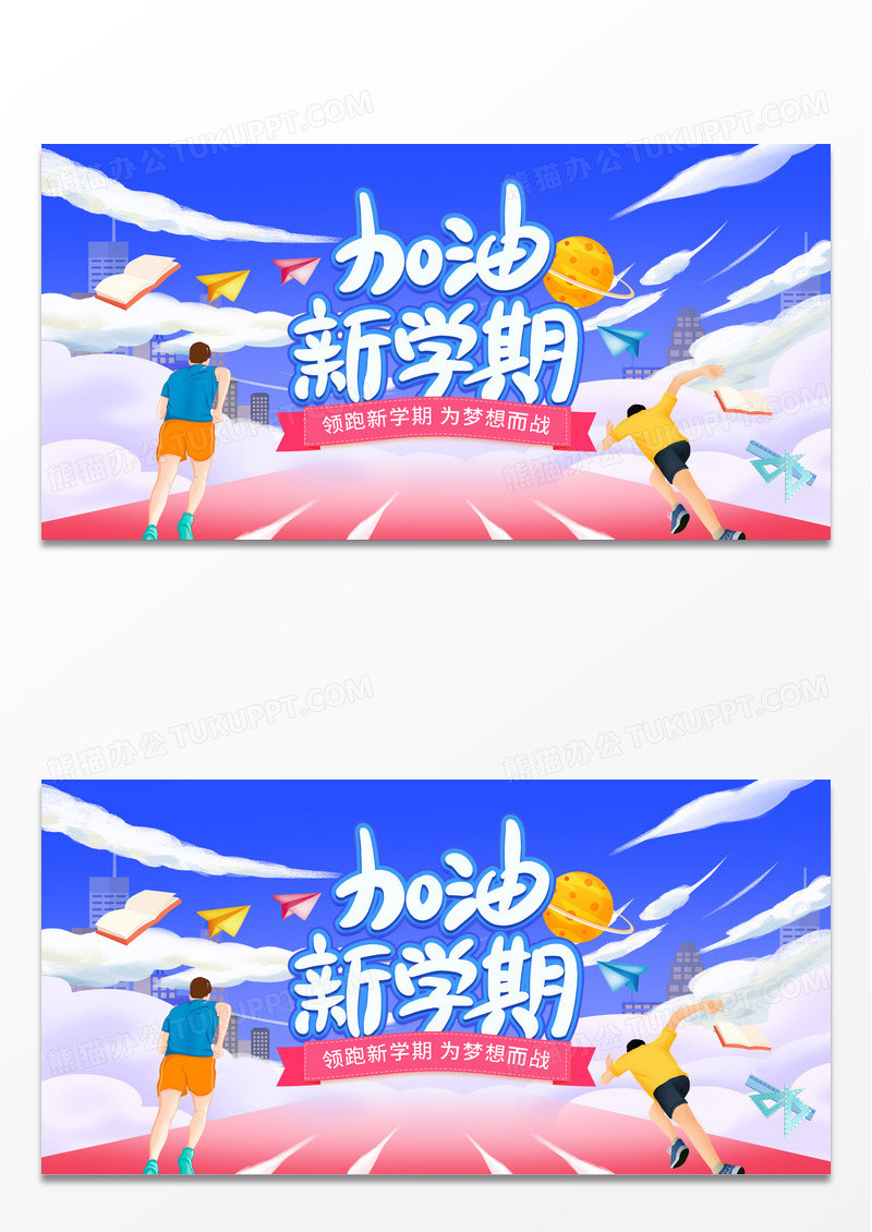 蓝色卡通开学季加油新学期城市建筑开学宣传展板