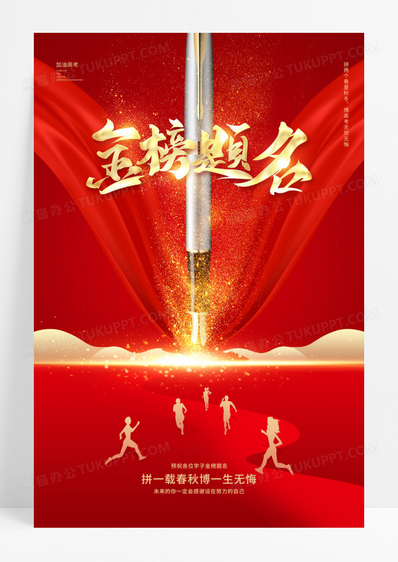 2023红色金榜题名高考加油海报
