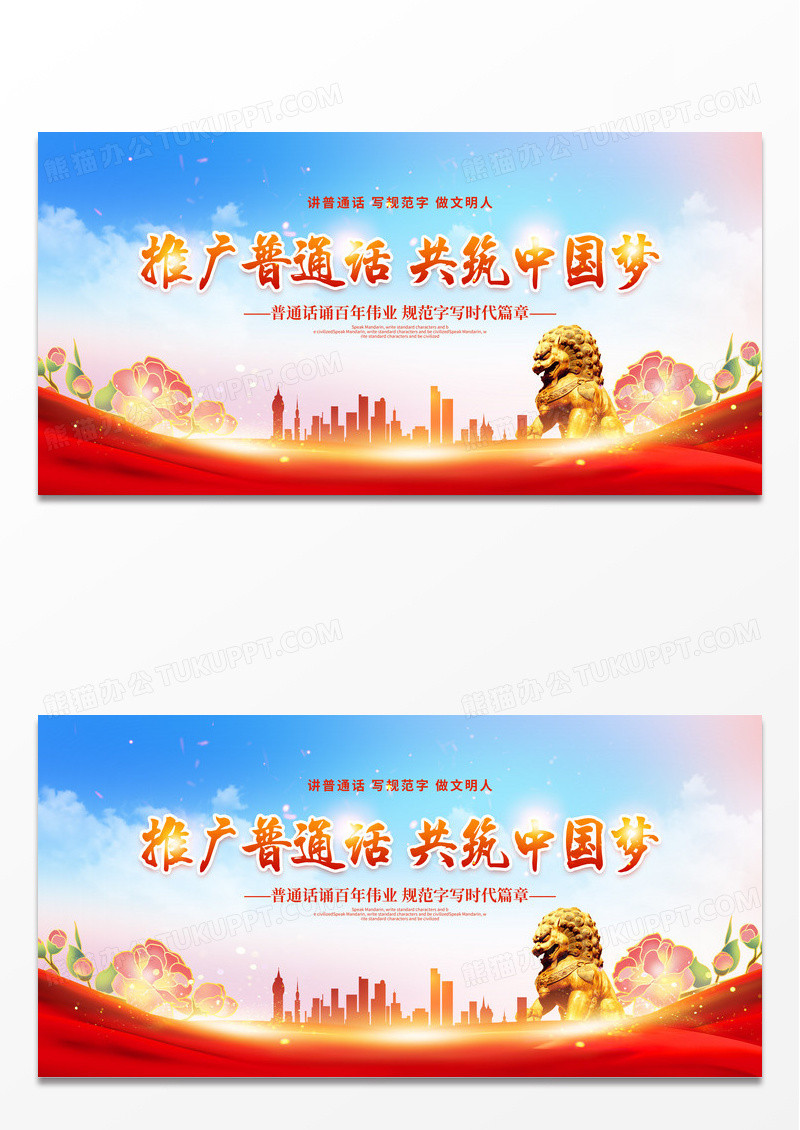 红色时尚推广普通话共筑中国梦全国推广普通话宣传周宣传展板
