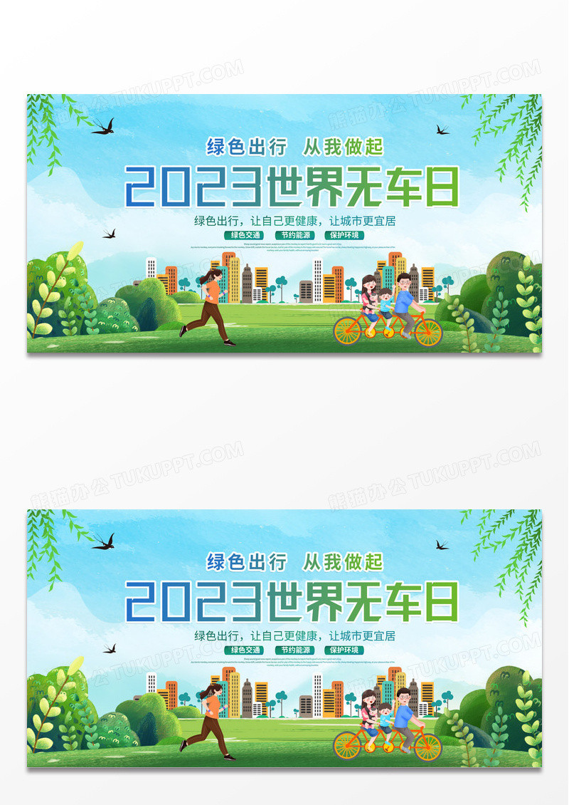 绿色简约时尚创意城市2023年世界无车日宣传展板