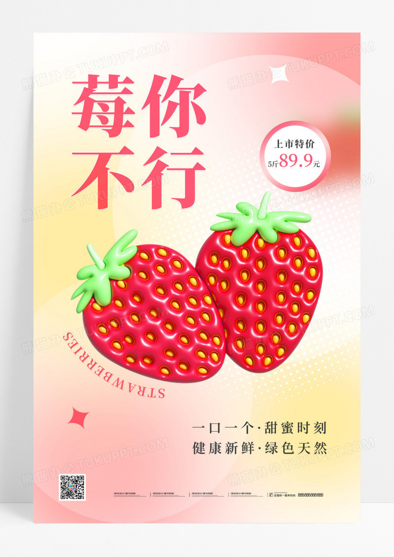 小清新卡通立体膨胀风草莓零售促销宣传海报