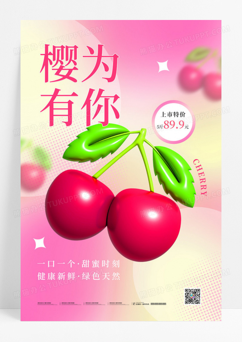 粉色小清新卡通立体膨胀风樱桃零售促销宣传海报