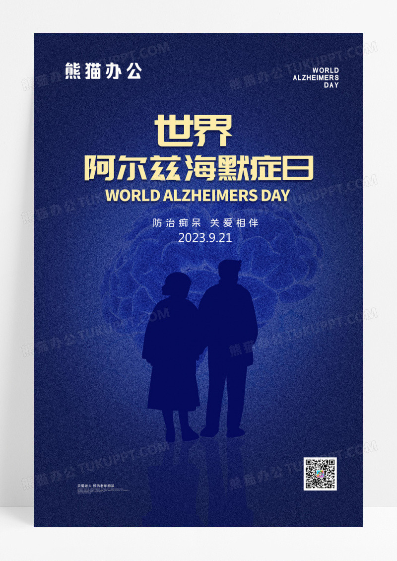 阿尔兹海默症世界老年痴呆症海报设计