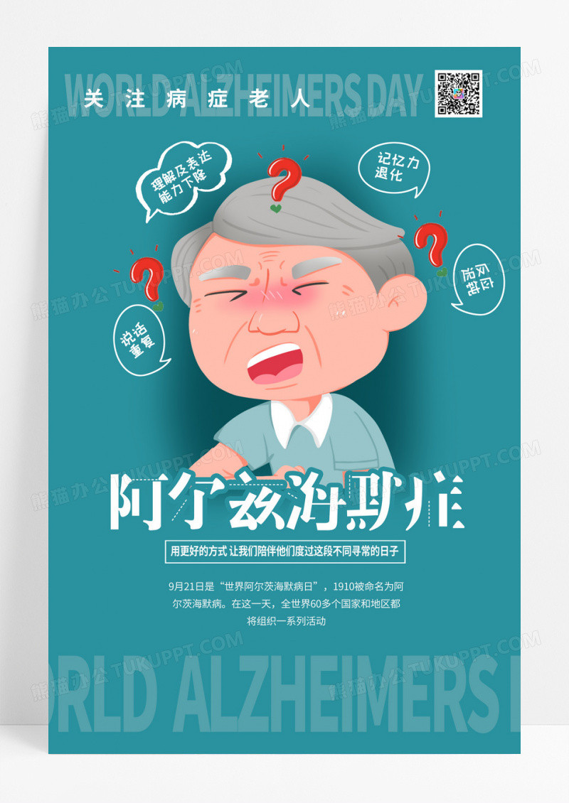 阿尔兹海默症世界老年痴呆症海报设计