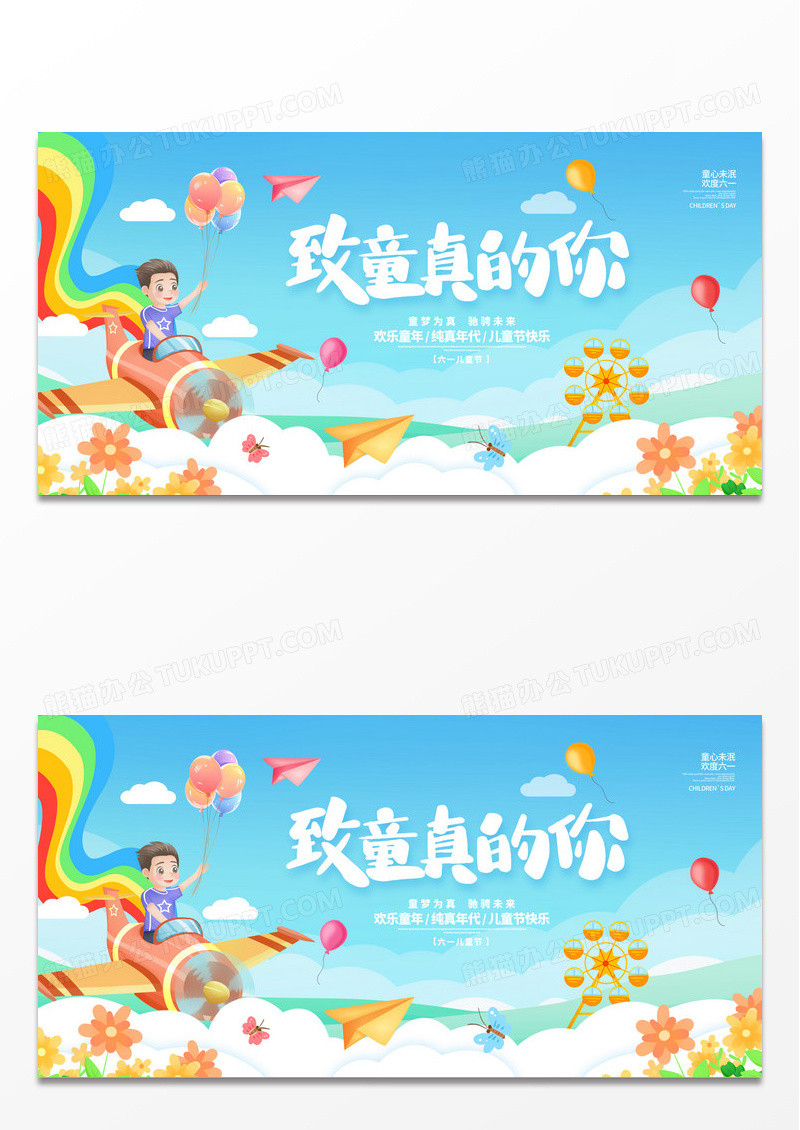 蓝色致童真的你61儿童节宣传展板设计