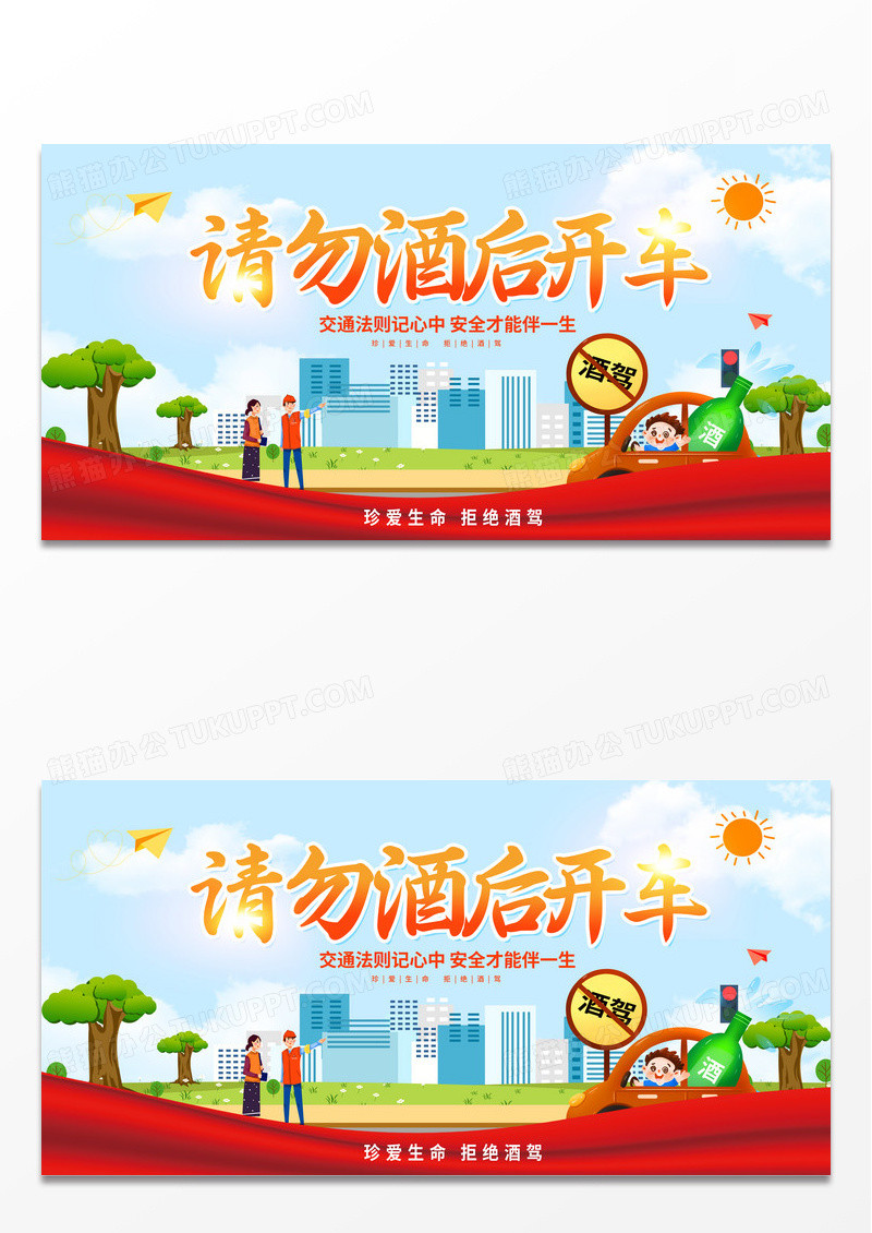 大气红色时尚卡通交通安全请勿酒后开车拒绝酒驾宣传展板设计