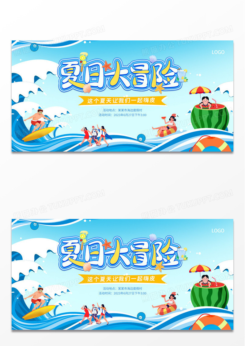 蓝色时尚夏日狂欢夏日活动展板设计夏天