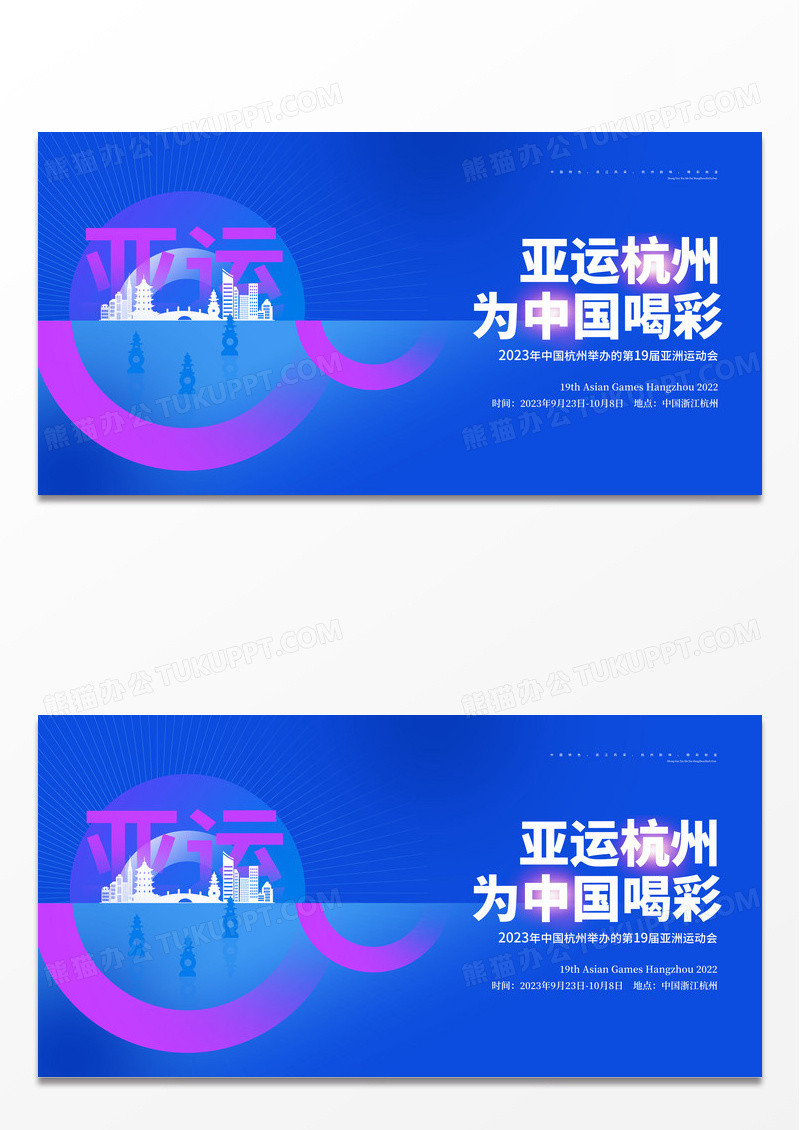 创意蓝色2023杭州亚运会展板