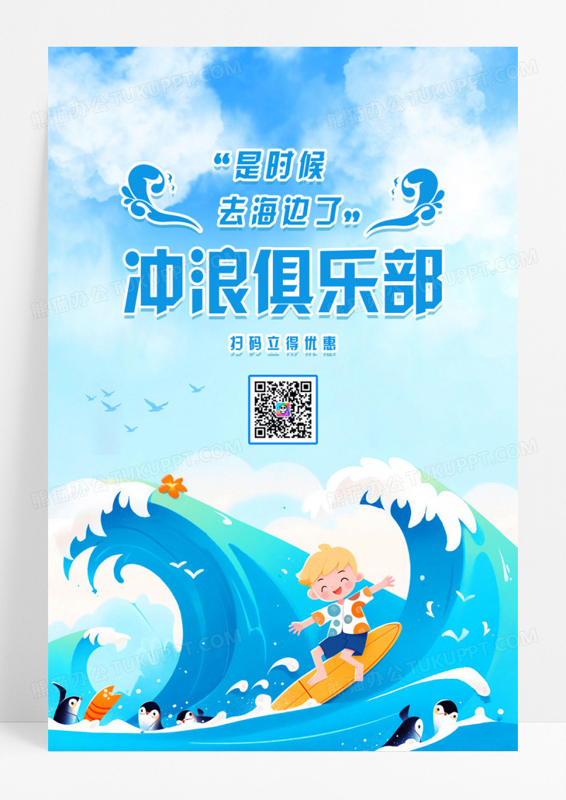 蓝色卡通冲浪俱乐部招生宣传海报