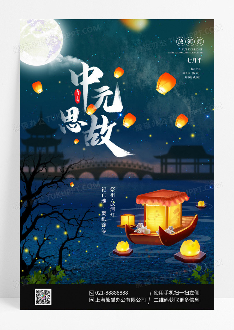 中国风卡通中元节中元思故放河灯宣传海报