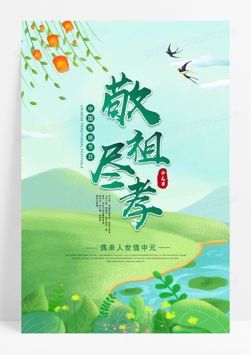 绿色中国风中元节敬祖尽孝中元节宣传海报