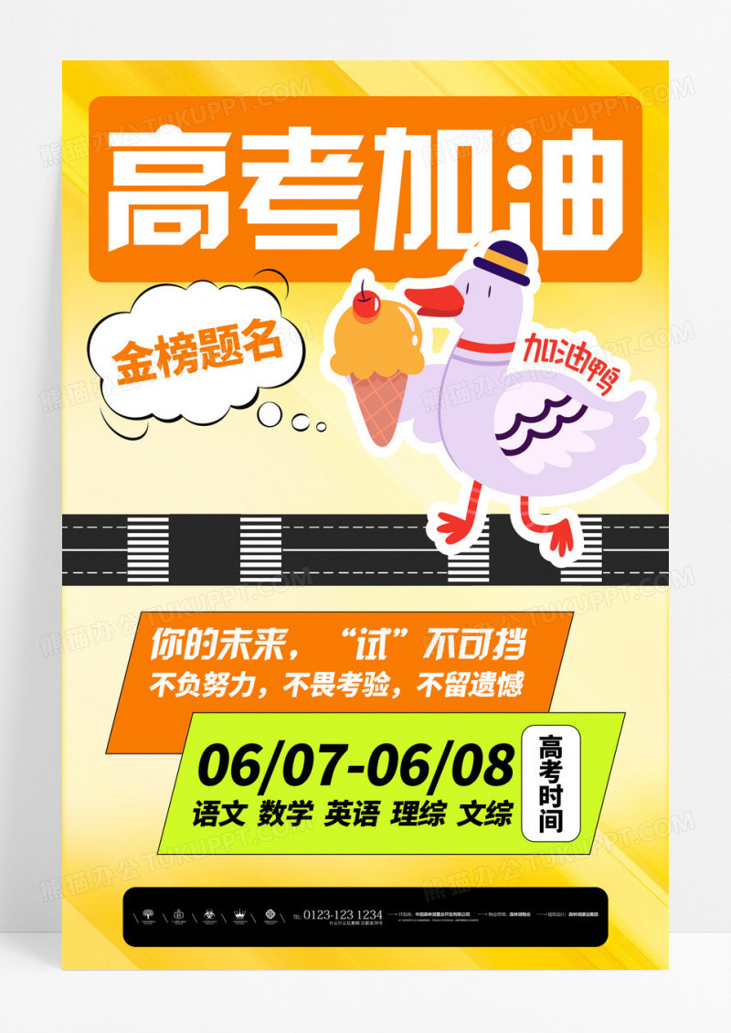 黄色高考加油宣传海报