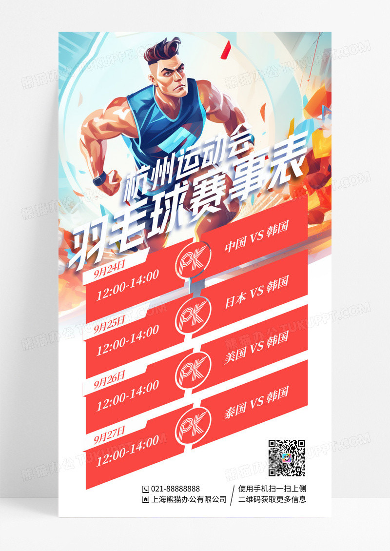 简约插画杭州运动会羽毛球赛事表手机宣传海报