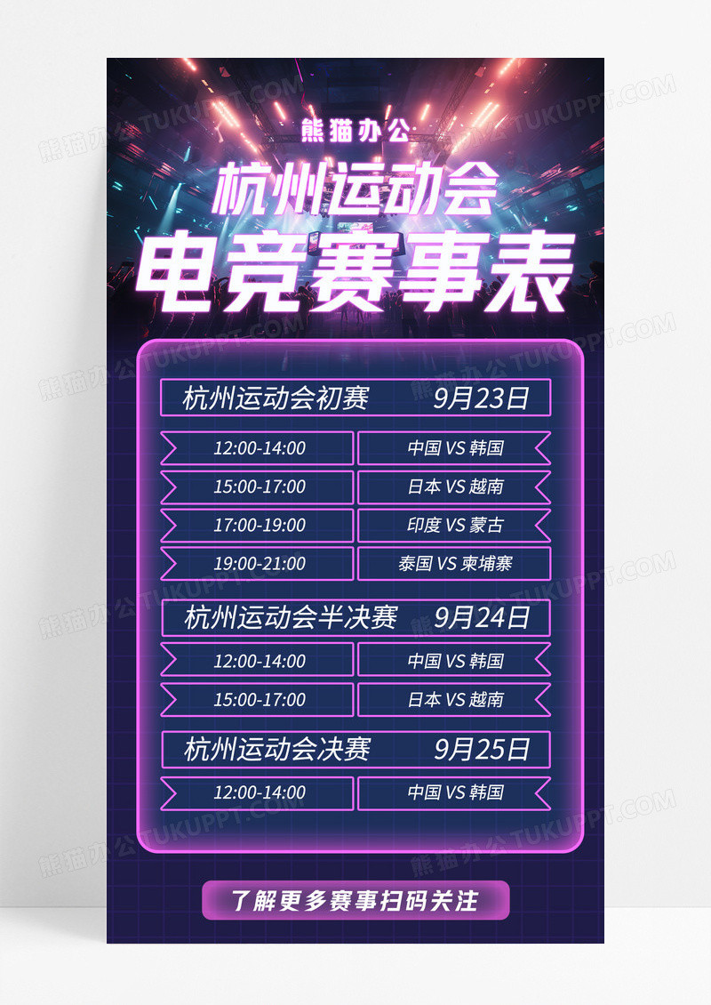 紫色霓虹灯风格杭州运动会电竞比赛手机宣传海报