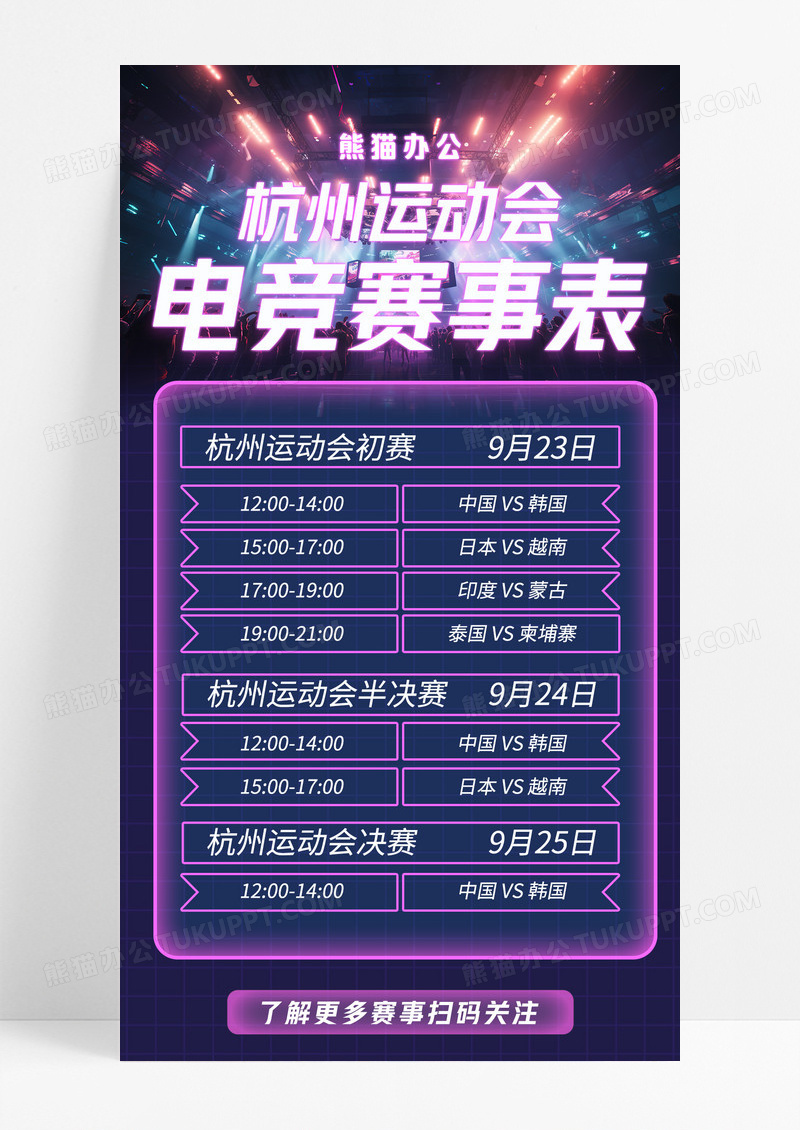 紫色霓虹灯风格杭州运动会电竞比赛手机宣传海报