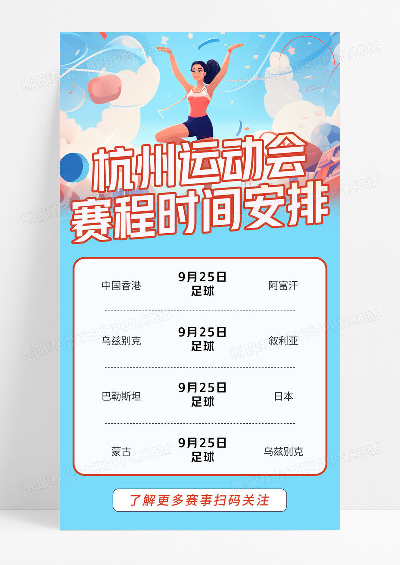 蓝色简约杭州运动会赛程安排手机宣传海报