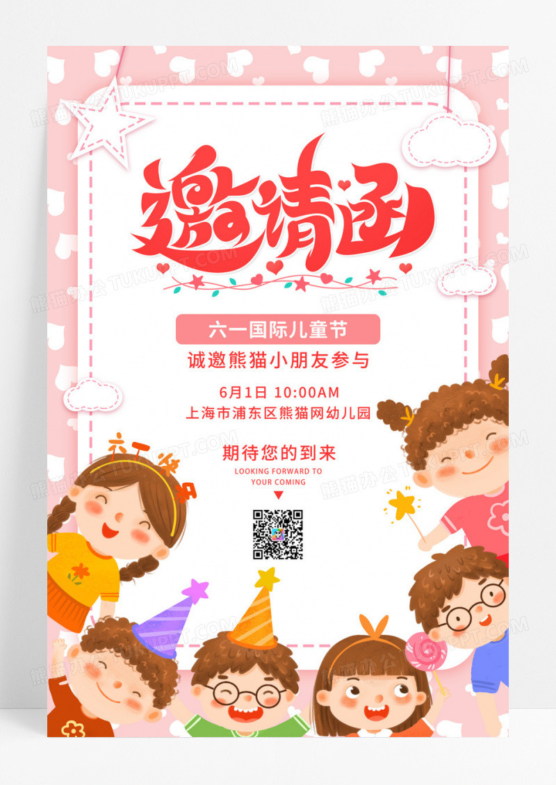 粉色六一邀请函卡通邀请函