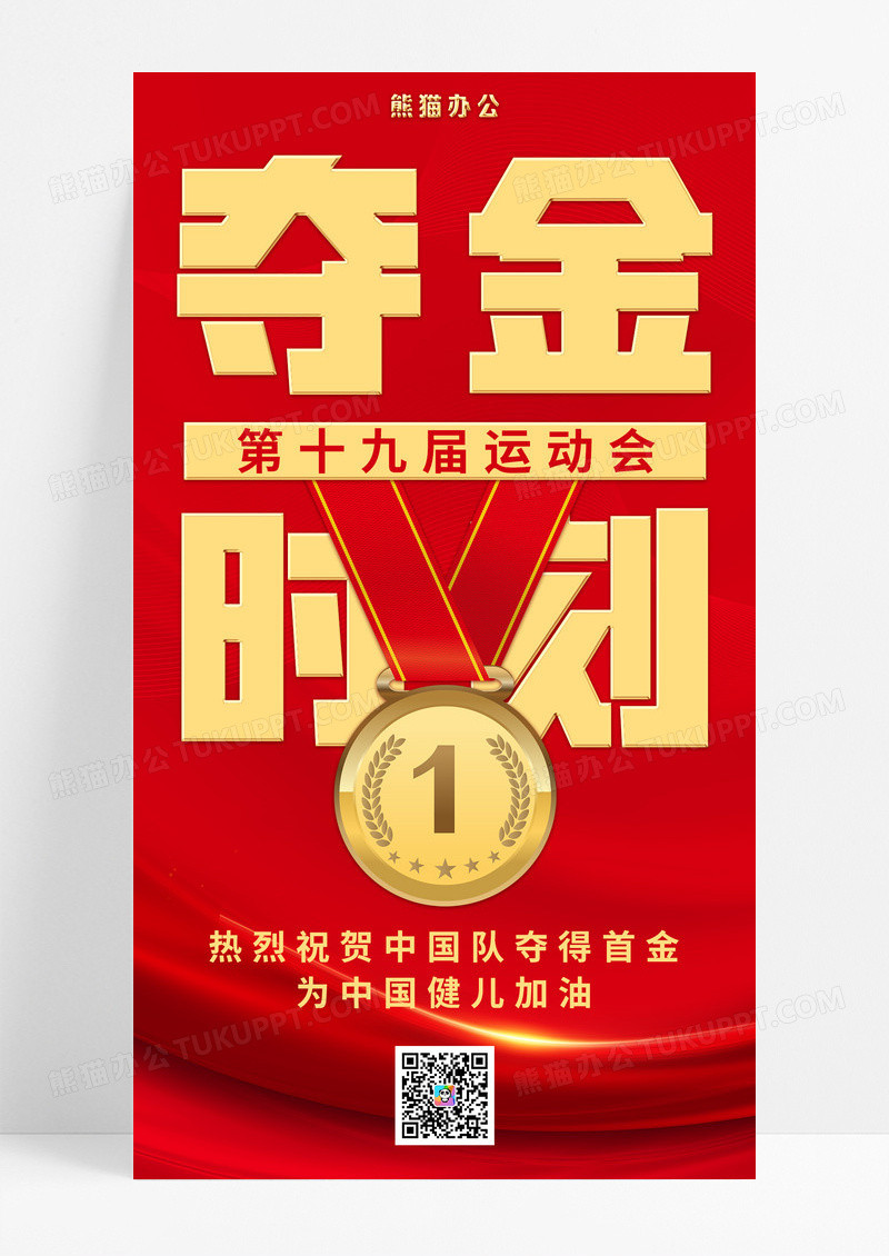 红色喜庆夺金时刻运动会手机宣传海报