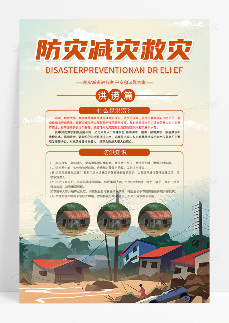 插画风格防灾减灾救灾洪涝篇知识科普海报设计