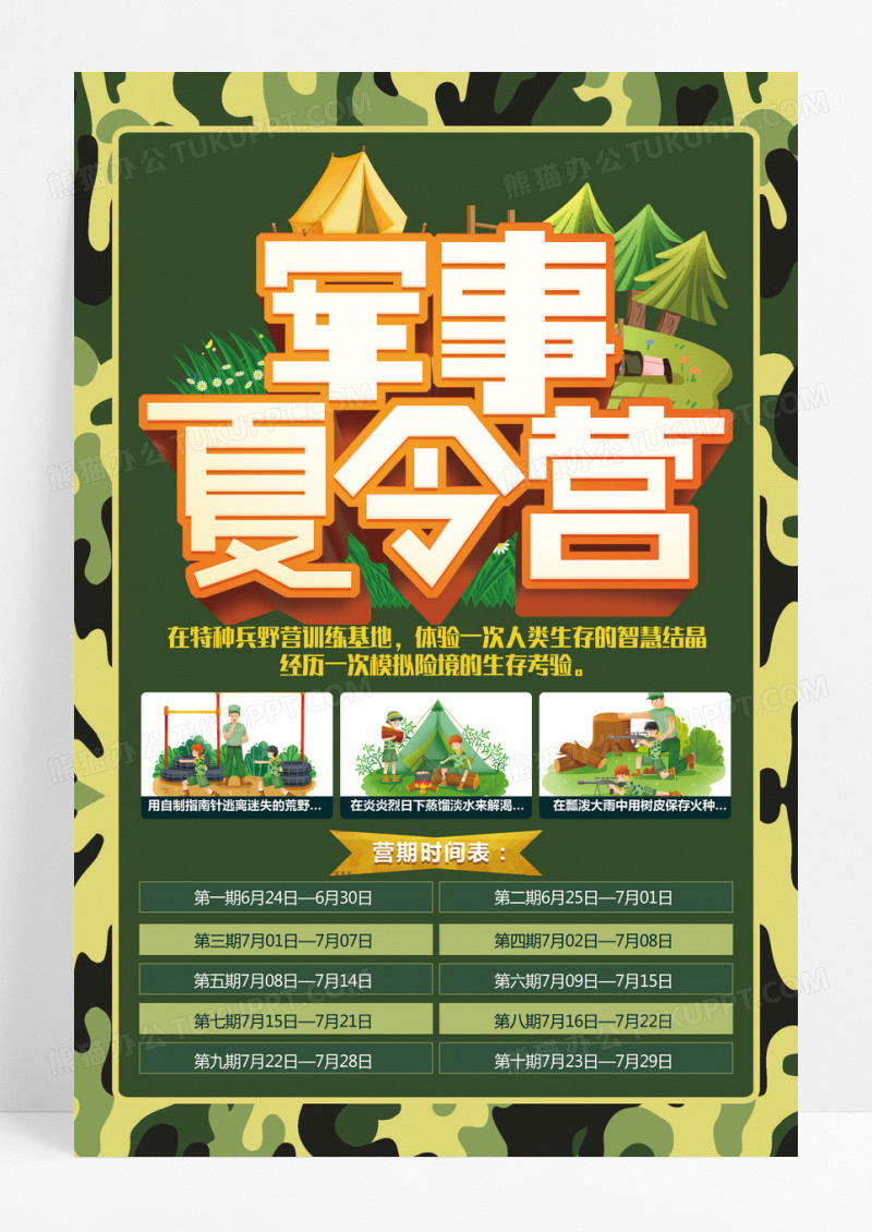 迷彩背景军事夏令营