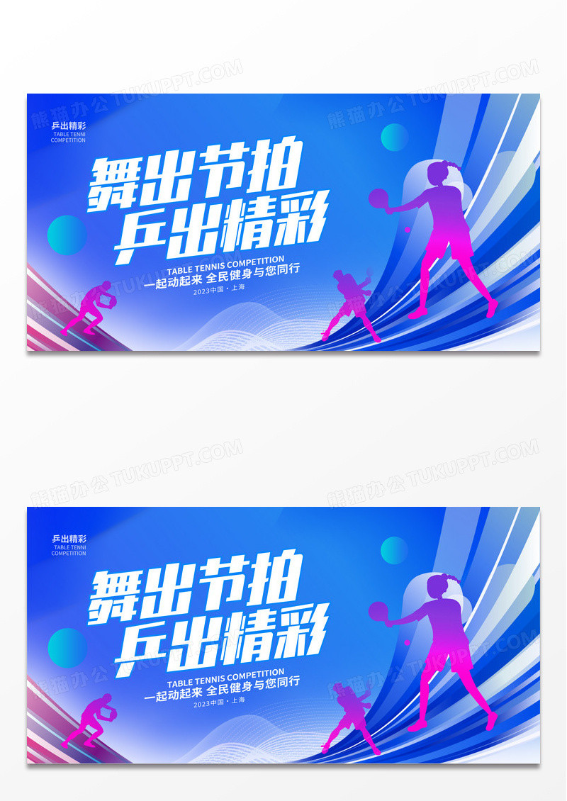 蓝色创意乒出精彩乒乓球宣传展板设计