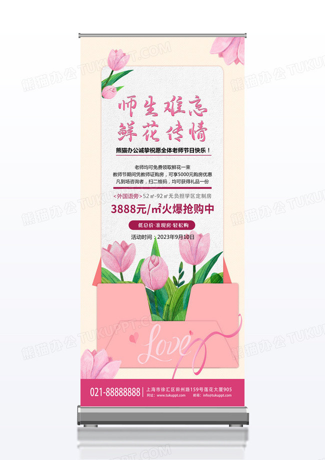 粉色简约风教师节x展架易拉宝师恩难忘鲜花传情宣传易拉宝
