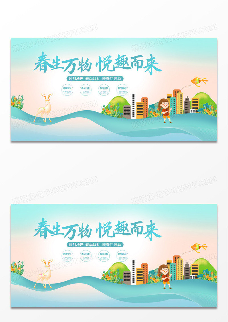 绿色时尚春天房地产宣传展板设计春天活动