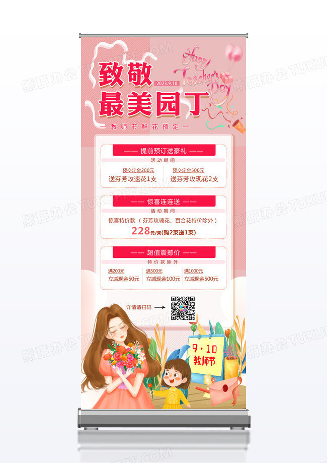 粉色梦幻卡通教师节花店展架