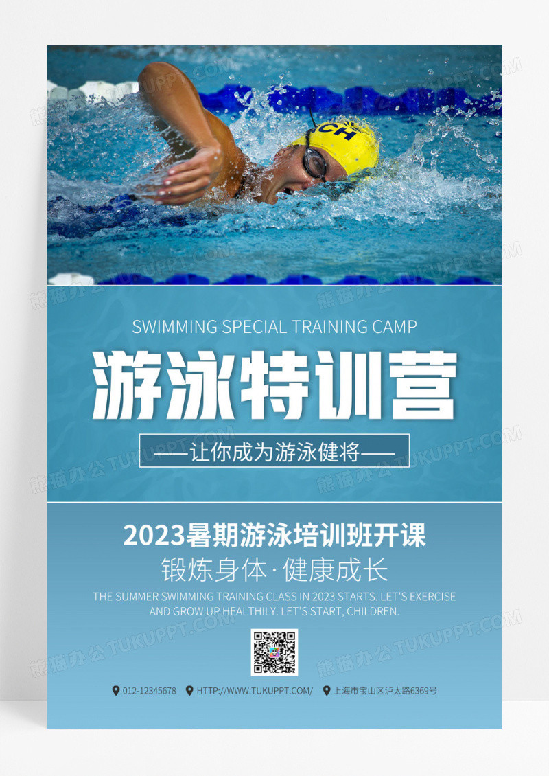 创意游泳特训营游泳健将培训班课程海报