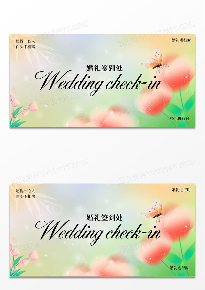 婚礼签到处展板婚礼签到