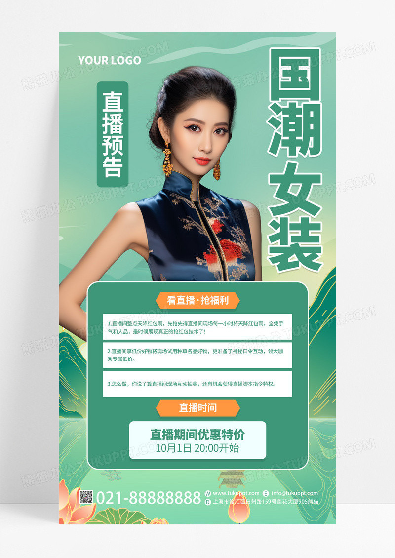 绿色大气中国风国潮女装直播预告旗袍宣传手机海报