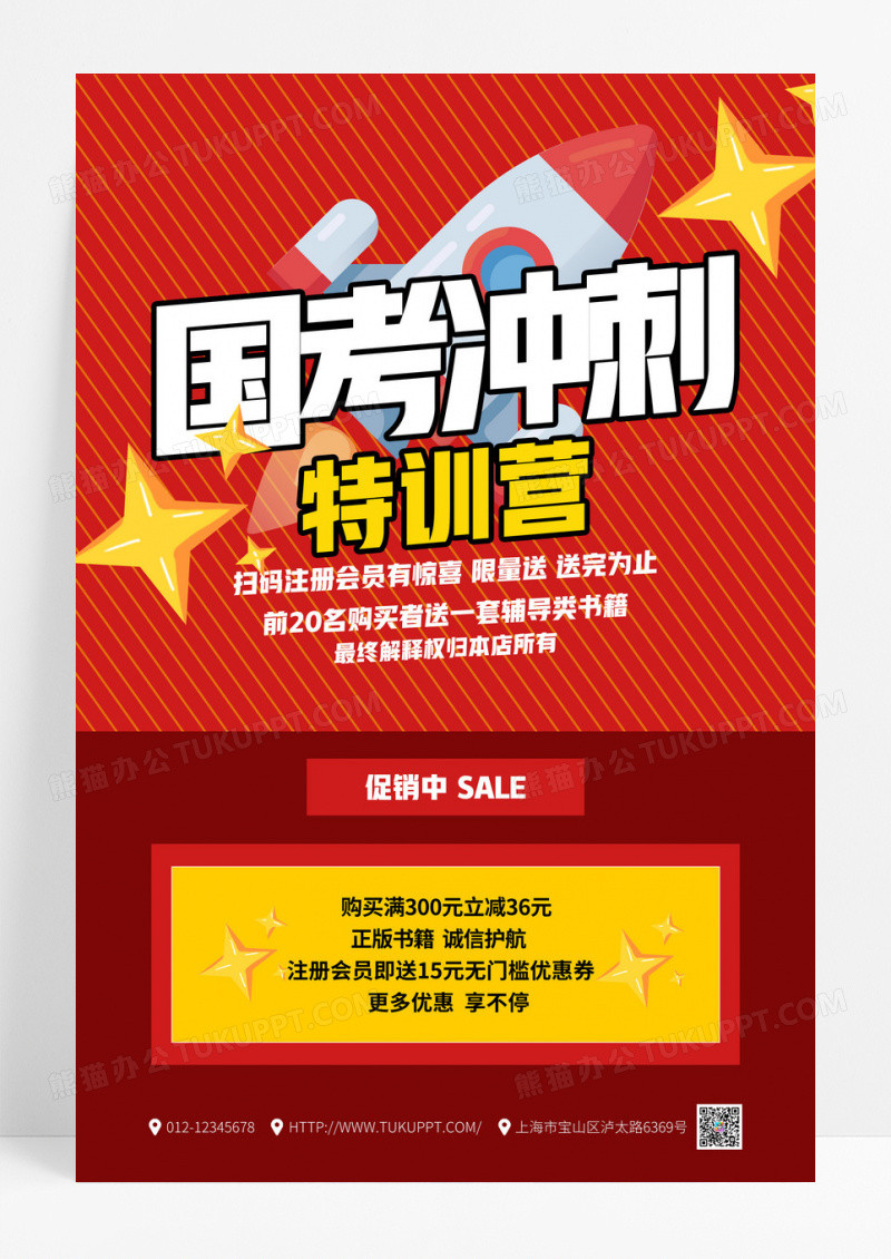 红色国考冲刺特训营书籍购买折扣海报