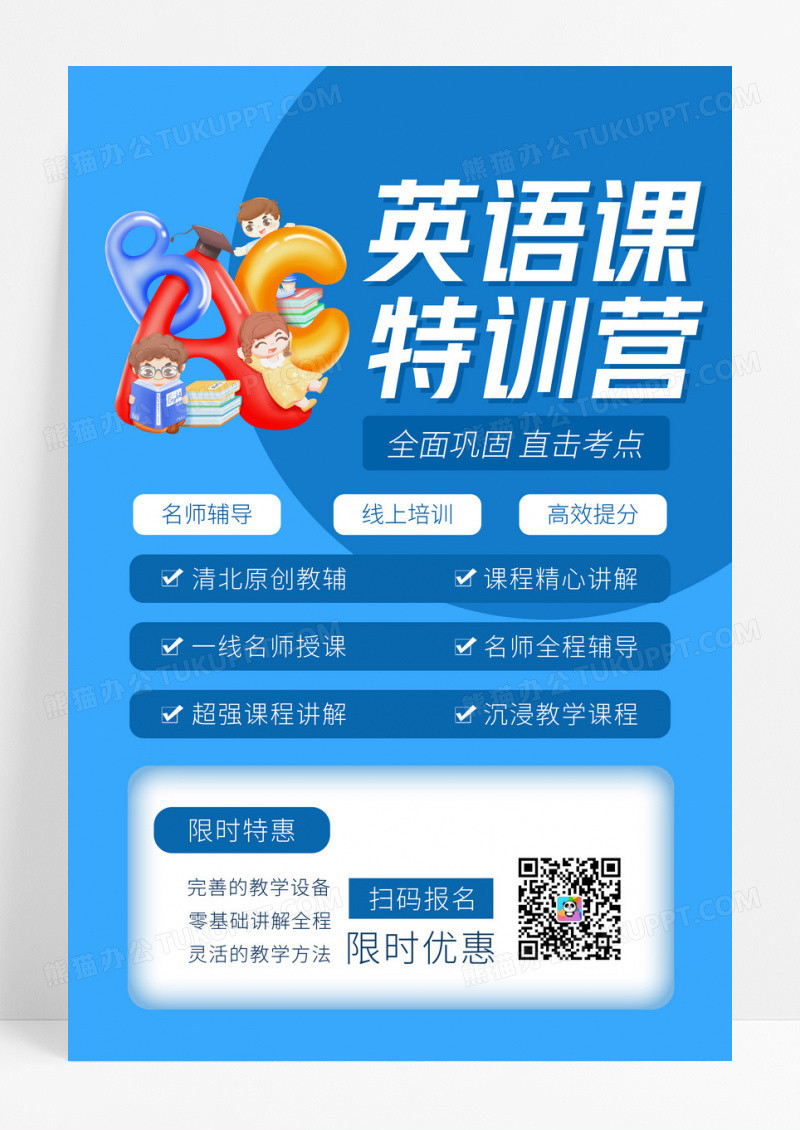 蓝色卡通英语课特训营培训海报