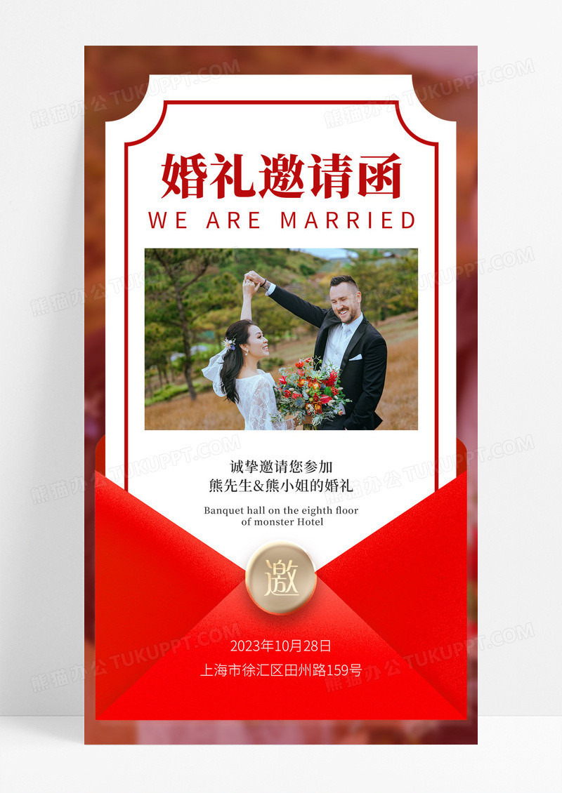 红色创意婚礼邀请函我们结婚手机邀请函海报