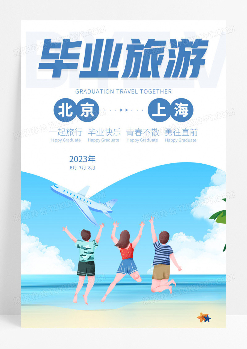 卡通简约毕业旅游旅行季海报