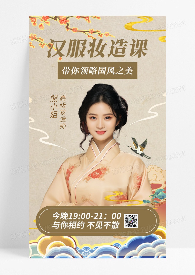 中国风古典汉服妆美容课宣传手机海报