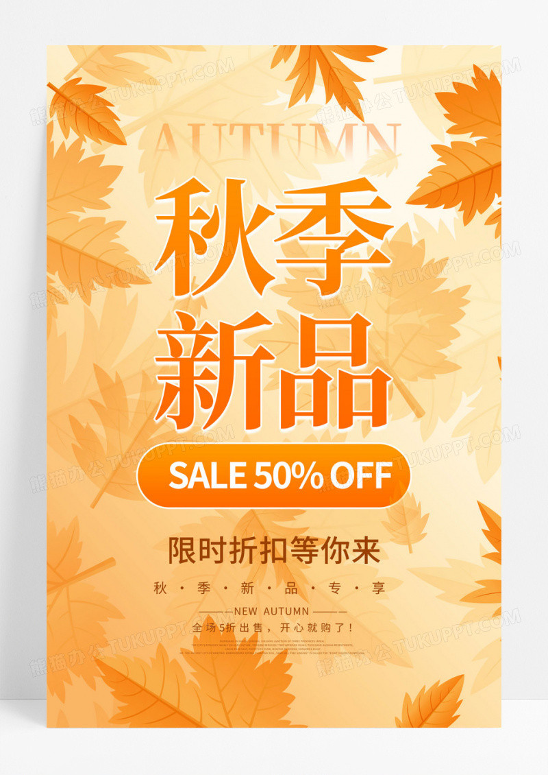 黄色创意秋季新品活动促销宣传海报