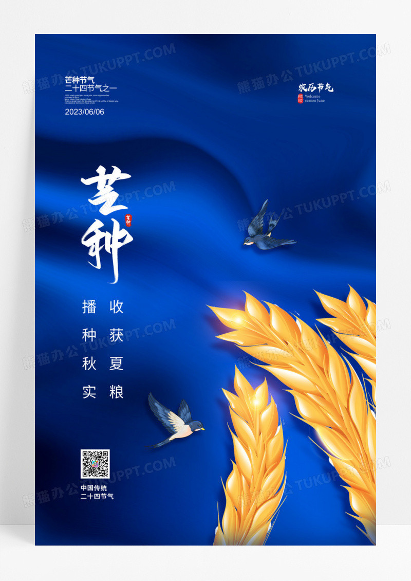 蓝色简约二十四节气芒种宣传海报设计