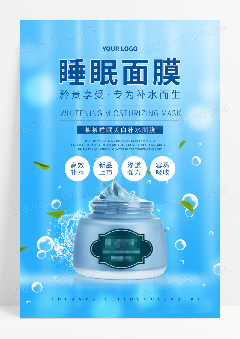 蓝色大气美容美肤睡眠面膜保护肌肤宣传海报