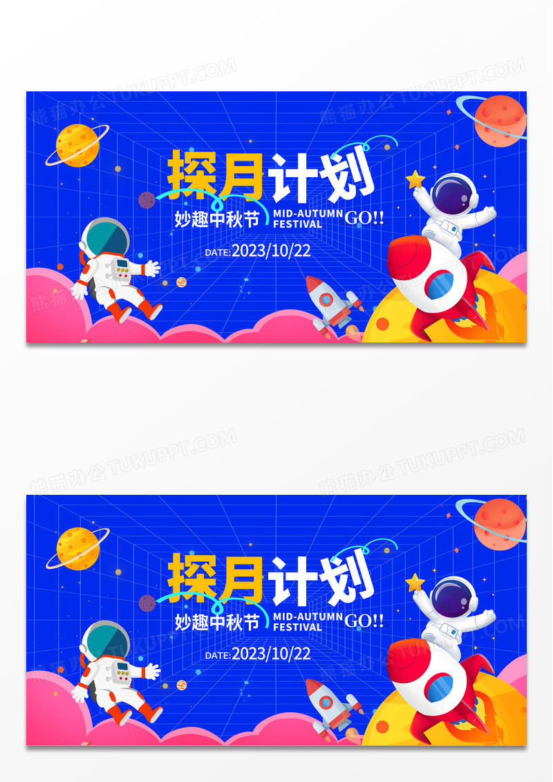 蓝色时尚探月计划中秋节中秋活动宣传展板设计