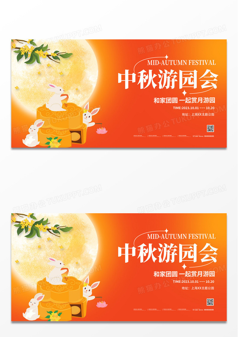 橙色时尚中秋游园会中秋节宣传展板设计