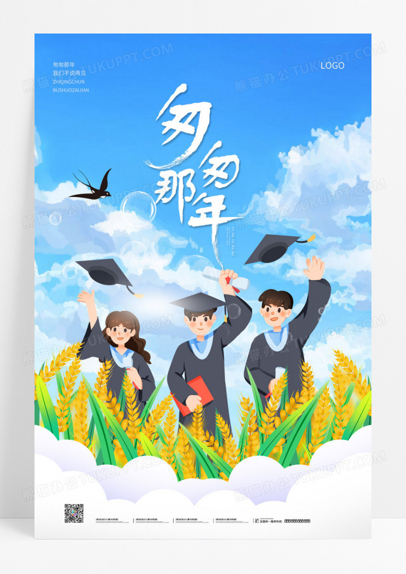 蓝天白云清新手绘插画匆匆那年毕业季海报